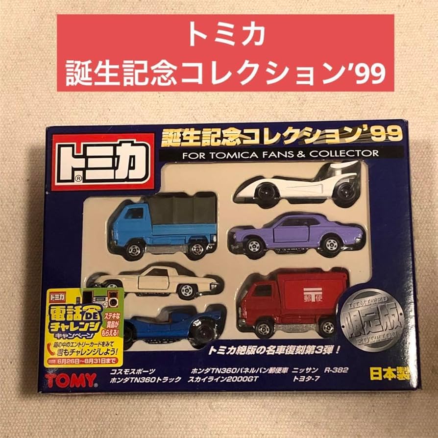 トミカ誕生記念コレクション セット 希少品 Amazon.co.jp: トミカ 誕生記念コレクション'99 トミカの名車